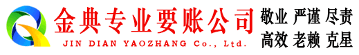 绥化金典讨债公司